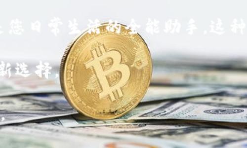 baioti开通数字钱包的五大好处：轻松生活新选择/baioti
数字钱包, 在线支付, 便利生活, 财务管理/guanjianci

一、数字钱包概述
在现代社会中，数字钱包的快速普及，正在改变我们生活和消费的方式。随着科技的发展，人们逐渐摆脱了传统现金和银行卡的束缚，越来越多的消费者选择使用数字钱包来管理自己的财务。这不仅仅是一种支付方式的转变，更是生活方式的一种提升。

二、轻松便捷的支付体验
想象一下，您正在朋友的生日派对上，阳光洒在阳台的木桌上，周围的人正愉快地举杯畅饮。派对准备的精致美食让每个人都迫不及待，而这时，您负责结账。以往，结账意味着从钱包中掏出现金或银行卡，但现在，只需轻轻拿出手机，打开数字钱包，扫一扫QR码，几秒钟后，支付就完成了。而且，您的朋友还可以通过分享链接给您转账。这样的便利，让数字钱包成为了现代生活中不可或缺的重要工具。

三、强化财务管理能力
数字钱包不仅可以进行支付，还可以帮助用户更有效地管理自己的财务。例如，许多数字钱包提供消费记录和分析功能，帮助您了解每月的消费情况。通过数据回顾，您可以发现哪些方面的开支过多，从而制定更合理的预算。这仿佛是在自己的人生旅途中，多了一位随时随地为您导航的智者。用数据说话，帮助您做出更明智的财务决策，实在是金融管理的小助手。

四、促销和奖励的新机遇
此外，数字钱包还通常与众多商家合作，用户在使用数字钱包支付时，往往能够享受到独家折扣和现金返还。就像商场内的购物狂欢节，拎着购物袋的你总是期待着能够找到心仪的产品，再享受到额外的优惠。而数字钱包就像一道明亮的阳光，为购物充满了乐趣。通过它，用户可以轻松在多个商家间寻找最高的优惠，不再错失任何省钱的机会。

五、增强安全性
安全性是很多人对数字钱包的的一大顾虑。比起带着现金出门，数字钱包实际上提供了更高的安全保障。比如，您可以设置密码、指纹或面容识别来保护您的数字钱包，确保只有您能访问。此外，很多数字钱包采用了先进的加密技术，使您的支付信息安全无虞。想象一下，当您在繁忙的市中心咖啡店享受一杯醇香咖啡时，既不用担心失去现金，也不必担心被盗刷，这种安宁的感觉是无可比拟的。

六、未来的发展趋势
随着科技的不断进步，数字钱包的未来也将不会止步于当前的支付功能。想象一下，未来的数字钱包可能集成健康数据、信用评估、甚至是社交网络功能，使它不仅是一个支付工具，更是您日常生活的全能助手。这种变化将使我们的生活更加智能化，与世界的连接也更加紧密。

总之，开通数字钱包不仅可以改善我们的支付体验，还有助于财务管理、享受优惠、增强安全性等多重好处。在这个数字化、智能化的时代，选择开通数字钱包，无疑是我们生活中的一种新选择。

通过以上的分析，我们发现数字钱包已与我们的生活紧密相连，它正在改变人们的消费习惯，提升生活品质。选择开通数字钱包，为方便生活添砖加瓦，让我们共同迎接这一数字化浪潮。