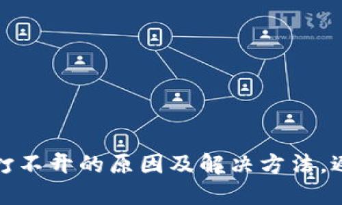 TP钱包今天打不开的原因及解决方法,避免资金损失