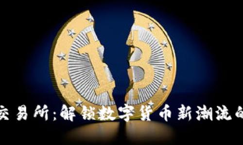 波币交易所:解锁数字货币新潮流的钥匙