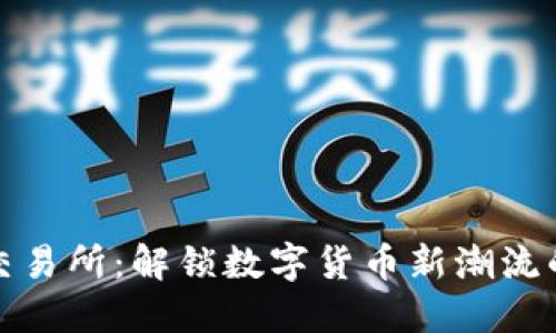 波币交易所:解锁数字货币新潮流的钥匙