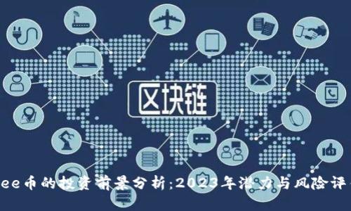 Bee币的投资前景分析:2023年潜力与风险评估