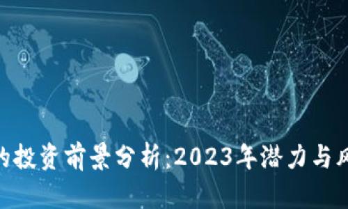 Bee币的投资前景分析:2023年潜力与风险评估