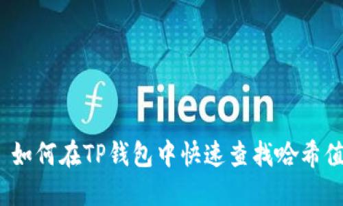 : 如何在TP钱包中快速查找哈希值?