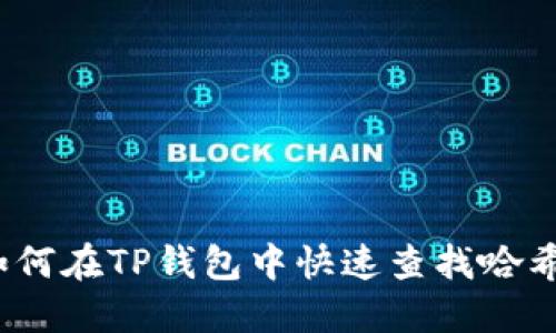 : 如何在TP钱包中快速查找哈希值?
