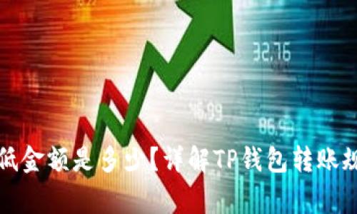 TP钱包转账最低金额是多少?详解TP钱包转账规则与注意事项
