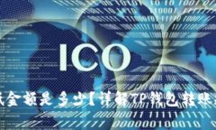 TP钱包转账最低金额是多少