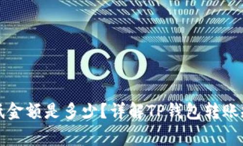 TP钱包转账最低金额是多少?详解TP钱包转账规则与注意事项