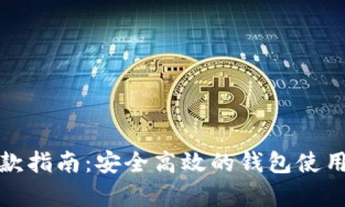 数字货币钱包汇款指南:安全高效的钱包使用技巧与热点分析