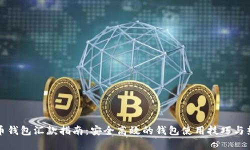 数字货币钱包汇款指南:安全高效的钱包使用技巧与热点分析