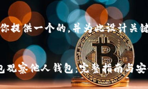 在这里，我将为你提供一个的，并为此设计关键词和内容大纲。


如何使用TP钱包观察他人钱包：完整指南与安全提示