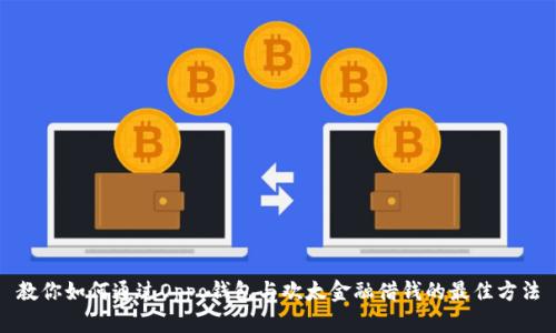 教你如何通过Oppo钱包与欢太金融借钱的最佳方法