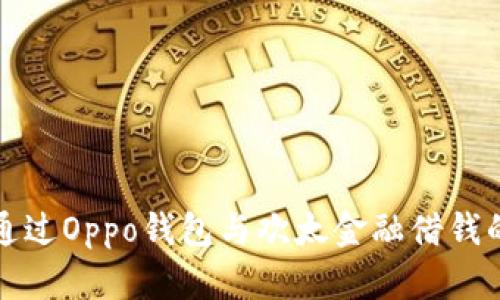 教你如何通过Oppo钱包与欢太金融借钱的最佳方法
