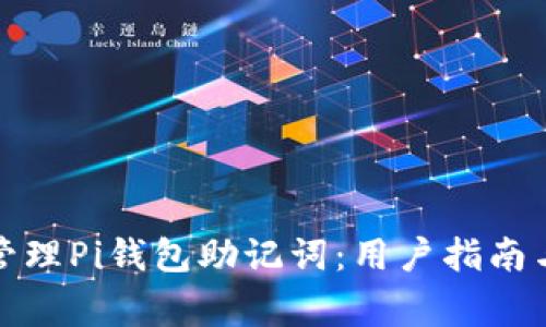 如何安全管理Pi钱包助记词:用户指南与常见问题