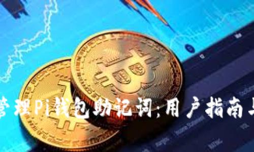 如何安全管理Pi钱包助记词:用户指南与常见问题