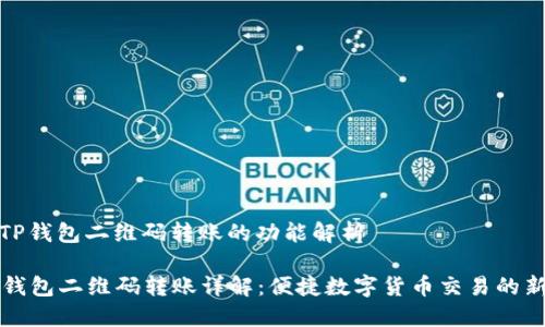 关于TP钱包二维码转账的功能解析
TP钱包二维码转账详解:便捷数字货币交易的新时代