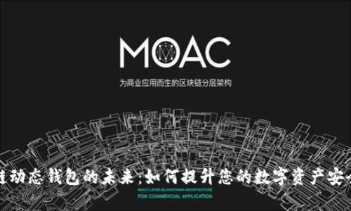 探索区块链动态钱包的未来:如何提升您的数字资产安全性与效率