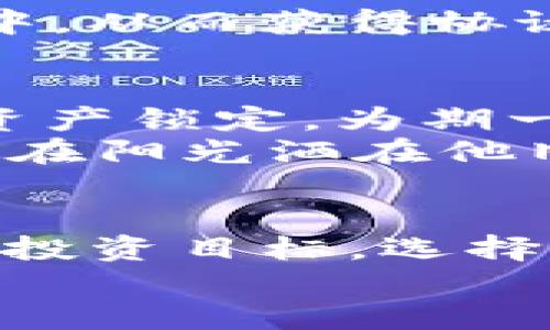   t p钱包锁池子的方法与应用场景全面解析 / 

 guanjianci t p钱包, 锁池子, 钱包安全, 区块链 /guanjianci 

引言
随着区块链技术的发展，数字货币逐渐走入人们的生活中，其中t p钱包因其安全性和便利性受到了广泛的关注。但在使用t p钱包的过程中，很多用户关心的一个问题就是如何将资产锁定，以保护其资金安全。本文将详细介绍t p钱包锁池子的具体方法及其应用场景，为希望更好管理财富的用户提供实用的指导。

t p钱包及锁池子的概念
t p钱包是一种数字货币钱包，用户可以通过它存储、管理和交易各种数字资产。锁池子则是指将特定数量的数字资产固定在钱包中，无法随意取出，通过这种方式降低资产流动性，从而减少投资风险。这种策略在市场波动较大时尤为重要。

为什么选择锁池子
在数字货币市场中，价格波动激烈，很多投资者在价格上涨时会有抛售的冲动，而锁池子可以帮助用户避免这种“短视”的行为。通过将资产锁定，用户可以更加理性地对待市场波动，保持长远的投资视角。

如何在t p钱包中锁池子
锁池子的方法通常有两种，一是通过设置时间锁，二是通过智能合约。以下是具体步骤：

h41. 设置时间锁/h4
用户可以在t p钱包中设置资金的锁定时间。在此期间，除非到期，否则资金无法被提取。具体步骤如下：
ul
li打开t p钱包应用。/li
li找到“资产管理”模块，选择要锁定的资产。/li
li设置锁定金额和时间，点击确认。/li
li系统将提示交易费用，确认无误后提交。完成后，您将收到锁定成功的通知。/li
/ul

h42. 利用智能合约/h4
智能合约是一种自我执行的合约，可以根据用户设定的条件自动执行。当锁定资产时，用户可以编写合约内容，以便在满足特定条件下才释放资产。例如，用户可以设置在某个价格区间时才能取出资金。
创建智能合约的步骤一般包括：
ul
li在t p钱包中进入“智能合约”模块。/li
li选择创建新合约，并输入合约条件和资金细节。/li
li确认内容后提交合同，系统将根据用户设定的条件进行资产锁定。/li
/ul

锁池子的安全性分析
在锁池子过程中，安全性是用户最为关注的问题。用户需要选择可信赖的钱包平台，确保私钥的安全性。此外，建议备份钱包信息，防止意外丢失，导致资产无法恢复。
此外，定期查看锁定资产的市场动态风险也至关重要。很多数字资产价格受外部因素影响很大，用户需要定期对锁池策略进行评估。

锁池子的应用场景
锁池子不仅仅是一种资产管理方法，更是一种投资策略。以下是几个常见应用场景：

h41. 投资长期项目/h4
如果用户看好某个项目的长期发展，可以选择将资金锁定，以便在未来大幅增值。假设你购买了某个新兴区块链项目的代币，你可以将这些代币锁定，从而在项目成长期间享受持续的收益。

h42. 风险规避/h4
在市场剧烈波动时，锁池子可以大幅降低情绪化交易带来的风险。例如，当市场出现大幅下跌时，用户可以选择锁定部分资金，避免因恐慌抛售造成进一步损失。

h43. 参与流动性挖矿/h4
一些 DeFi 项目需要用户提供流动性，用户可以通过锁定资金参与流动性挖矿，获取收益回报。在这种情况下，用户的资产被锁定在特定的智能合约中，从而获得协议的奖励。

现实生活中的锁池子故事
小李是一名年轻的区块链投资者，初入市场时充满了激情与梦想。一次行情下跌使他痛苦不已，于是他开始研究锁池子的策略。他选择将自己的部分资产锁定，为期一年。当看到周围的人因市场波动而焦虑时，他却能安静地观察市场，直到合适的机会再次入手。
这一年的坚持让小李在市场复苏时获得了丰厚的回报，他从锁定资产中获益的经验让他对数字货币的理解更加深刻，也更加信任多样化的投资策略。在阳光洒在他旧木桌上时，他常常会翻看自己的投资日志，记录下那些初心和成长的故事。

总结
随着数字货币市场的不断变化，锁池子已成为用户保护资产、理性投资的重要工具。t p钱包提供了简便且安全的方式来锁定资产。用户应结合自身的投资目标，选择适合的锁池策略，让财富增值的同时，确保资金安全。
希望每一位用户都能在数字货币的世界中，找到属于自己的投资之路，实现财务自由的梦想。