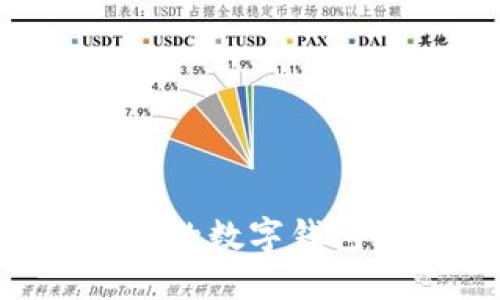如何轻松查询您的数字钱包余额：完美指南