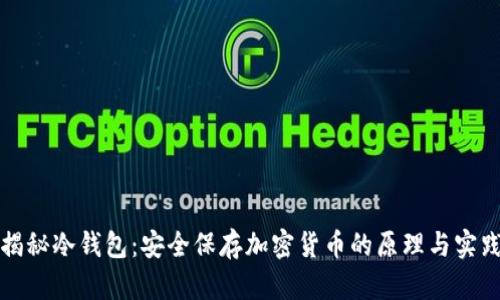 揭秘冷钱包：安全保存加密货币的原理与实践
