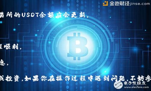 要将TP钱包中的USDT提取到交易所，通常可以按照以下步骤进行操作。以下是一个详细的指南，帮助你了解整个过程。

### 步骤一：准备交易所账户

在提取之前，确保你已经拥有一个在交易所的账户，并完成相关的身份验证（KYC）。常见的交易所有币安（Binance）、火币（Huobi）、OKEx等。如果还没有账户，请前往交易所官网注册并验证身份。

### 步骤二：获取交易所的USDT充值地址

1. **登录交易所账号**：进入你的交易所账号。
2. **找到充值部分**：通常在首页的菜单栏下会有“资产”或“钱包”选项，选择“充值”。
3. **选择USDT**：在充值页面，选择USDT作为充值资产。
4. **生成充值地址**：交易所会生成一个专属于你的USDT充值地址。请拷贝该地址，确保复制无误。

### 步骤三：登录TP钱包

1. **打开TP钱包**：在你的手机或其他设备上打开TP钱包应用。
2. **输入密码**：输入你的钱包密码，以便访问钱包中的资产。

### 步骤四：提取USDT到交易所

1. **找到USDT**：在TP钱包中，点击资产列表，找到USDT选项。
2. **选择“发送”**：点击发送按钮，输入提取的数量。
3. **粘贴地址**：将之前复制的交易所USDT充值地址粘贴到“接收地址”栏中。确认地址无误，尤其是确保无空格和错误字符。
4. **填写备注（可选）**：某些交易所允许你填写备注，可以填写你需要的信息，但如果没有必要，可以不填写。
5. **确认交易**：检查所有信息后，点击“确认”按钮。TP钱包可能会提示确认交易费用等信息。

### 步骤五：等待交易确认

发送请求后，需等待区块链网络确认交易。通常，USDT的转账比较快，但在拥堵时可能需要更长时间。你可以在TP钱包中查看交易记录，了解交易状态。

### 步骤六：查看交易所余额

1. **登录交易所账户**：返回到你的交易所账户。
2. **查看资产**：在资产页面查看你的USDT余额。当交易完成后，你在交易所的USDT余额应会更新。

### 注意事项

- **小额测试**：第一次提取时，建议先提取少量USDT进行测试，确保流程顺利。
- **网络安全**：确保你的设备和网络安全，避免在公共网络下操作。
- **费用**：部分钱包和交易所会收取转账费用，请提前了解相关费用信息。

通过以上步骤，你就可以顺利将TP钱包中的USDT提取到交易所进行交易或投资。如果你在操作过程中遇到问题，不妨参考TP钱包和交易所的官方帮助文档，或联系他们的客服进行咨询。