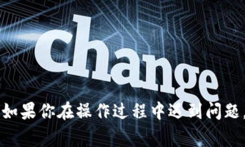 要将TP钱包中的USDT提取到交易所，通常可以按照以下步骤进行操作。以下是一个详细的指南，帮助你了解整个过程。

### 步骤一：准备交易所账户

在提取之前，确保你已经拥有一个在交易所的账户，并完成相关的身份验证（KYC）。常见的交易所有币安（Binance）、火币（Huobi）、OKEx等。如果还没有账户，请前往交易所官网注册并验证身份。

### 步骤二：获取交易所的USDT充值地址

1. **登录交易所账号**：进入你的交易所账号。
2. **找到充值部分**：通常在首页的菜单栏下会有“资产”或“钱包”选项，选择“充值”。
3. **选择USDT**：在充值页面，选择USDT作为充值资产。
4. **生成充值地址**：交易所会生成一个专属于你的USDT充值地址。请拷贝该地址，确保复制无误。

### 步骤三：登录TP钱包

1. **打开TP钱包**：在你的手机或其他设备上打开TP钱包应用。
2. **输入密码**：输入你的钱包密码，以便访问钱包中的资产。

### 步骤四：提取USDT到交易所

1. **找到USDT**：在TP钱包中，点击资产列表，找到USDT选项。
2. **选择“发送”**：点击发送按钮，输入提取的数量。
3. **粘贴地址**：将之前复制的交易所USDT充值地址粘贴到“接收地址”栏中。确认地址无误，尤其是确保无空格和错误字符。
4. **填写备注（可选）**：某些交易所允许你填写备注，可以填写你需要的信息，但如果没有必要，可以不填写。
5. **确认交易**：检查所有信息后，点击“确认”按钮。TP钱包可能会提示确认交易费用等信息。

### 步骤五：等待交易确认

发送请求后，需等待区块链网络确认交易。通常，USDT的转账比较快，但在拥堵时可能需要更长时间。你可以在TP钱包中查看交易记录，了解交易状态。

### 步骤六：查看交易所余额

1. **登录交易所账户**：返回到你的交易所账户。
2. **查看资产**：在资产页面查看你的USDT余额。当交易完成后，你在交易所的USDT余额应会更新。

### 注意事项

- **小额测试**：第一次提取时，建议先提取少量USDT进行测试，确保流程顺利。
- **网络安全**：确保你的设备和网络安全，避免在公共网络下操作。
- **费用**：部分钱包和交易所会收取转账费用，请提前了解相关费用信息。

通过以上步骤，你就可以顺利将TP钱包中的USDT提取到交易所进行交易或投资。如果你在操作过程中遇到问题，不妨参考TP钱包和交易所的官方帮助文档，或联系他们的客服进行咨询。