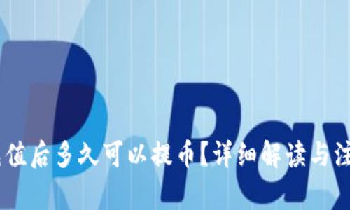 OKEx充值后多久可以提币?详细解读与注意事项