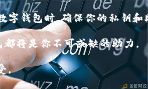苹果版TP钱包怎么下载？最新一站式指南与技巧

TP钱包, 下载方法, 苹果手机, 钱包应用/guanjianci

引言
在数字货币逐渐成为我们生活中不可或缺的一部分时，选择一款安全、便捷的钱包应用显得尤为重要。TP钱包以其简洁的界面和强大的功能，受到了越来越多用户的青睐。尤其是在苹果手机用户中，TP钱包已经成为一个热门选择。那么，如何在苹果设备上下载TP钱包呢？本文将为你提供详细的步骤与技巧。

一、了解TP钱包
在讨论下载之前，我们先来了解一下TP钱包的背景和功能。TP钱包是一款支持多种数字货币的移动钱包，用户可以使用它进行数字货币的存储、转账、交易等操作。其强大的安全性和便捷性，使得它在数字货币领域受到了许多用户的认可。

二、准备工作
在下载TP钱包之前，有几个准备步骤是需要注意的：
ul
    li确保你的苹果设备系统是最新版本，以保证应用兼容性。/li
    li确保你的Apple ID已经注册并且可以正常使用，这样才能顺利下载应用。/li
    li建议使用稳定的网络环境，以避免下载过程中出现意外中断。/li
/ul

三、从App Store下载TP钱包
1. 打开你的苹果手机，找到“App Store”图标并点击打开。
2. 在下方的搜索框中，输入“TP钱包”进行搜索。
3. 在搜索结果中找到TP钱包应用，点击“获取”按钮开始下载。
4. 系统可能会要求输入Apple ID密码，或者使用指纹/面容ID验证。
5. 下载完成后，TP钱包会自动安装到主屏幕上，你可以点击图标进行首次打开。

四、注册与设置
打开TP钱包后，你需要进行注册和基本的设置：
ul
    li选择注册账号，你可以选择使用手机号码或邮箱地址，也可以链接你的社交媒体账号。/li
    li设置一个强密码，确保账户安全。/li
    li完成身份认证，如果TP钱包要求的话，这一步是为了确保你的账户安全。/li
/ul

五、添加数字货币
注册完成后，你就可以开始添加数字货币了。TP钱包支持多种主流的数字货币，以下是具体操作：
ul
    li进入主页，选择“资产”选项，点击“添加资产”。/li
    li从列表中选择你想添加的数字货币，例如比特币、以太坊等，点击确认。/li
    li在添加后，你可以直接从其它账户或交易所转账到你的TP钱包中。/li
/ul

六、常见问题解决
在使用TP钱包的过程中，可能会遇到一些常见问题，以下是一些解决方案：
ul
    li如果下载过程中出现错误提示，建议清理一下App Store的缓存或重启设备。/li
    li若注册环节遇到问题，检查网络连接是否稳定，并确保输入的信息准确无误。/li
    li如遇到账延迟等问题，可以直接联系TP钱包的客服获取帮助。/li
/ul

七、总结
通过以上步骤，你应该能够顺利地在你的苹果手机上下载并使用TP钱包。随着数字货币的不断发展，掌握这些技能将有助于你更好地管理你的数字资产。不论是日常使用，还是投资交易，TP钱包都能为你提供一个安全、便捷的平台。希望本文对你有所帮助，让你的数字货币之旅更加顺利。

八、附加建议
除了下载和使用TP钱包，用户还需要时刻关注数字货币市场的动态，学习相关的投资知识，并保持警惕，避免被不法分子欺诈。在使用任何数字钱包时，确保你的私钥和助记词的安全是重中之重。

希望这篇文章不仅为你提供了TF钱包的下载方法，还激发了你对数字货币的兴趣。无论你是刚入门的新人，还是经验丰富的投资者，TP钱包都将是你不可或缺的助力。 

通过这样的结构和内容，不仅提高了信息全面性，还融合了个性化细节和用户需求，增强效果。同时，这种写作风格更贴近人类的直觉和感受。