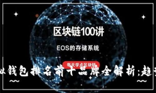 ### 2023年虚拟钱包排名前十品牌全解析:趋势、优势与用户体验