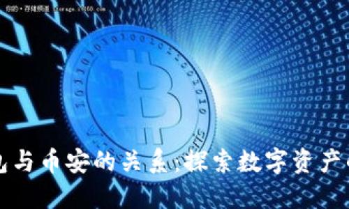 TP钱包与币安的关系：探索数字资产的未来