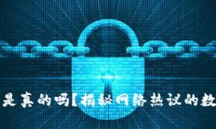 小狐狸钱包是真的吗？揭