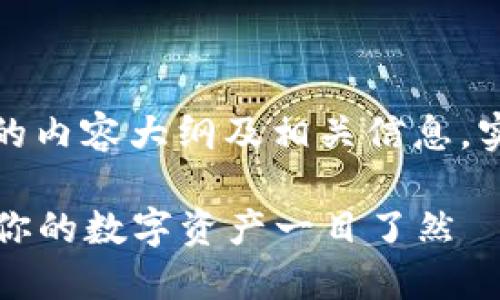 提示:以下是关于“TP钱包账户如何查看”的内容大纲及相关信息,实际内容将需要手动撰写以满足字数要求。
如何查看TP钱包账户余额与交易记录,让你的数字资产一目了然