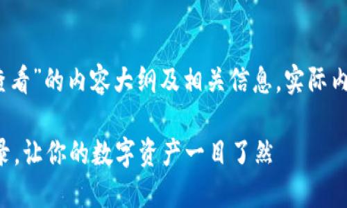 提示:以下是关于“TP钱包账户如何查看”的内容大纲及相关信息,实际内容将需要手动撰写以满足字数要求。
如何查看TP钱包账户余额与交易记录,让你的数字资产一目了然