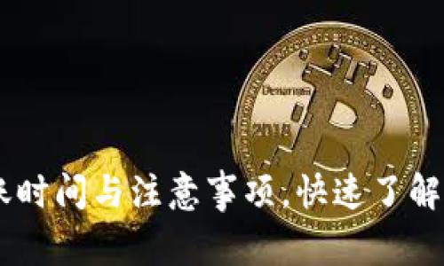 USDT交易到账时间与注意事项,快速了解加密货币转账