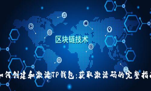 如何创建和激活TP钱包:获取激活码的完整指南