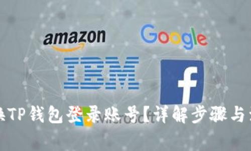 如何更换TP钱包登录账号？详解步骤与注意事项