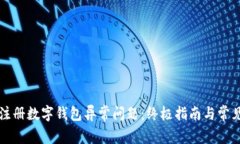 如何解决注册数字钱包异