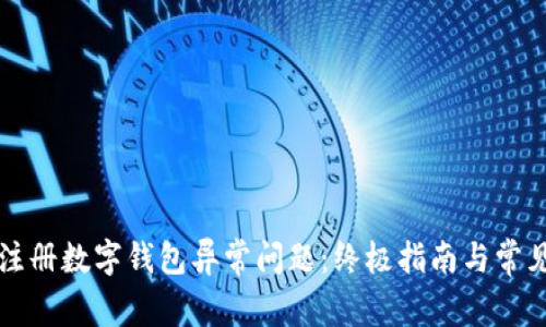 如何解决注册数字钱包异常问题:终极指南与常见错误解析