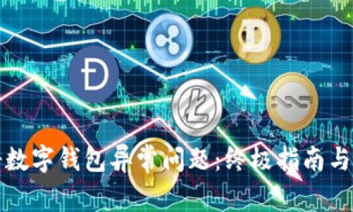 如何解决注册数字钱包异常问题:终极指南与常见错误解析