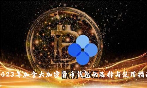 2023年加拿大加密货币钱包的选择与使用指南