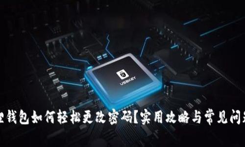 小狐狸钱包如何轻松更改密码?实用攻略与常见问题解答