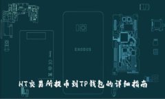 HT交易所提币到TP钱包的详