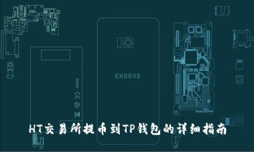HT交易所提币到TP钱包的详细指南