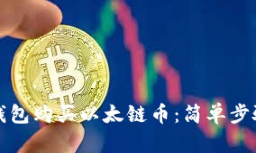 如何通过TP钱包购买以太链币:简单步骤和实用技巧