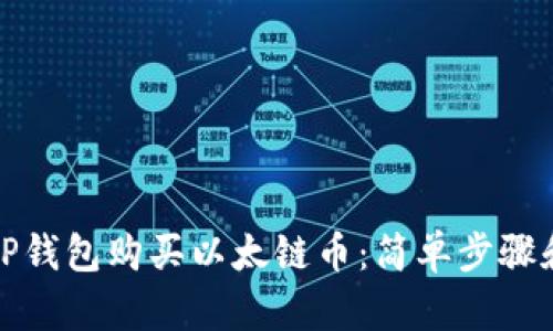 如何通过TP钱包购买以太链币:简单步骤和实用技巧