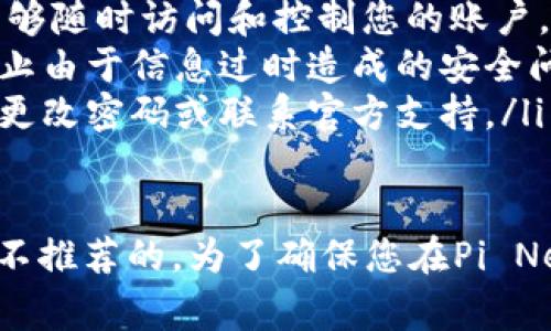 在使用Pi币（Pi Network）进行注册和操作时，手机号通常是一个重要的身份验证工具。使用非本人手机号可以带来几个潜在的问题和风险，下面是对这个问题的详细阐述。

1. 注册Pi币时的手机号作用
在Pi币的注册过程中，用户需要提供一个有效的手机号码。这一过程旨在确保每个账户的安全性，并防止恶意活动。手机号作为一种身份验证方式，能够帮助Pi Network确认用户的身份，确保每个用户只能注册一个账户。

2. 非本人的手机号带来的风险
使用非本人的手机号注册Pi币虽然可能是可行的，但存在不少隐患：
ul
    listrong安全性问题：/strong如果您使用他人的手机号，那么该手机号的拥有者可以通过短信找回或重置账户信息，这对于您的投资和资产安全是一个很大的威胁。/li
    listrong信任问题：/strong在某些情况下，如若Pi Network在审核时发现使用了多个账户，可能会对其进行限制或封禁，导致您无法继续操作。/li
    listrong为他人所控制的账户：/strong如果今后您需要进行任何与安全性相关的操作，如提取资金等，您可能会因为无法访问该手机号而遇到麻烦。/li
/ul

3. 社交与经济责任
在区块链和加密货币的世界中，每个用户的行为都可能影响到整个社区。当使用非本人的手机号注册时，可能会影响到其他用户的体验和系统的信任度。因此，保持一个诚信的使用习惯是很重要的。

4. 合法性和政策遵守
根据Pi Network的使用条款，用户需提供真实、有效的信息以确保服务的合法性。使用非本人的手机号可能违反这些条款，从而导致账户被封或其他法律后果。

5. 建议与最佳实践
为了确保您的Pi币账户安全且合规，以下是一些建议：
ul
    listrong使用自己的手机号：/strong最好使用您自己可控的手机号进行注册，以确保您能够随时访问和控制您的账户。/li
    listrong定期更新信息：/strong请确保您的账户信息是最新的，包括手机号、邮箱等，以防止由于信息过时造成的安全问题。/li
    listrong保持警惕：/strong定期检查您的账户活动，若发现任何异常，请立即采取措施，如更改密码或联系官方支持。/li
/ul

总之，使用非本人的手机号虽然在技术上可能可以注册Pi币，但从安全、信任和合规性来看均是不推荐的。为了确保您在Pi Network上的使用体验和投资安全，建议始终使用您自己的、真实有效的手机号进行注册。