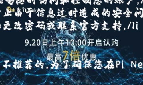 在使用Pi币（Pi Network）进行注册和操作时，手机号通常是一个重要的身份验证工具。使用非本人手机号可以带来几个潜在的问题和风险，下面是对这个问题的详细阐述。

1. 注册Pi币时的手机号作用
在Pi币的注册过程中，用户需要提供一个有效的手机号码。这一过程旨在确保每个账户的安全性，并防止恶意活动。手机号作为一种身份验证方式，能够帮助Pi Network确认用户的身份，确保每个用户只能注册一个账户。

2. 非本人的手机号带来的风险
使用非本人的手机号注册Pi币虽然可能是可行的，但存在不少隐患：
ul
    listrong安全性问题：/strong如果您使用他人的手机号，那么该手机号的拥有者可以通过短信找回或重置账户信息，这对于您的投资和资产安全是一个很大的威胁。/li
    listrong信任问题：/strong在某些情况下，如若Pi Network在审核时发现使用了多个账户，可能会对其进行限制或封禁，导致您无法继续操作。/li
    listrong为他人所控制的账户：/strong如果今后您需要进行任何与安全性相关的操作，如提取资金等，您可能会因为无法访问该手机号而遇到麻烦。/li
/ul

3. 社交与经济责任
在区块链和加密货币的世界中，每个用户的行为都可能影响到整个社区。当使用非本人的手机号注册时，可能会影响到其他用户的体验和系统的信任度。因此，保持一个诚信的使用习惯是很重要的。

4. 合法性和政策遵守
根据Pi Network的使用条款，用户需提供真实、有效的信息以确保服务的合法性。使用非本人的手机号可能违反这些条款，从而导致账户被封或其他法律后果。

5. 建议与最佳实践
为了确保您的Pi币账户安全且合规，以下是一些建议：
ul
    listrong使用自己的手机号：/strong最好使用您自己可控的手机号进行注册，以确保您能够随时访问和控制您的账户。/li
    listrong定期更新信息：/strong请确保您的账户信息是最新的，包括手机号、邮箱等，以防止由于信息过时造成的安全问题。/li
    listrong保持警惕：/strong定期检查您的账户活动，若发现任何异常，请立即采取措施，如更改密码或联系官方支持。/li
/ul

总之，使用非本人的手机号虽然在技术上可能可以注册Pi币，但从安全、信任和合规性来看均是不推荐的。为了确保您在Pi Network上的使用体验和投资安全，建议始终使用您自己的、真实有效的手机号进行注册。