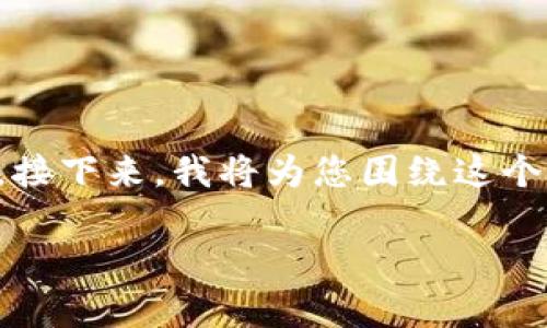关于TP钱包会否清退的问题,众多用户对此颇为关注。接下来,我将为您围绕这个问题提供详细的信息和分析。以下是文章的结构大纲:
### TP钱包清退风险分析与用户应对策略