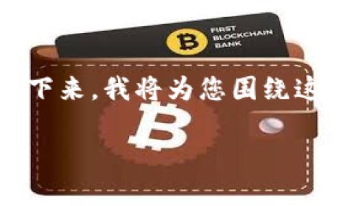 关于TP钱包会否清退的问题,众多用户对此颇为关注。接下来,我将为您围绕这个问题提供详细的信息和分析。以下是文章的结构大纲:
### TP钱包清退风险分析与用户应对策略