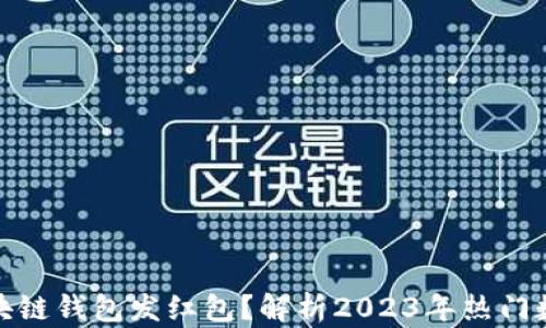 如何使用区块链钱包发红包?解析2023年热门数字红包趋势