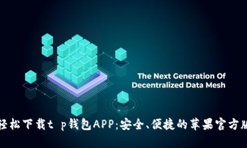 轻松下载t p钱包APP:安全、便捷的苹果官方版